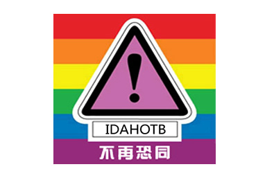 2020年5月17日是#IDAHOTB# 日